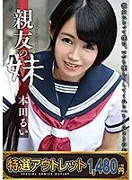 【特選アウトレット】 親友の妹 本田るい