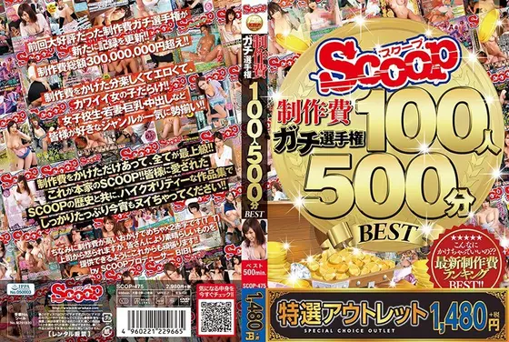 【特選アウトレット】 SCOOP制作費ガチ選手権 100人500分BEST