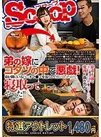 【特選アウトレット】 弟の嫁にコタツの中で悪戯！弟が側にいるのにオマ●コを濡らして感じていたので寝取ってやった！！