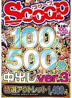 【特選アウトレット】 SCOOP100人 500分 中出しver.3