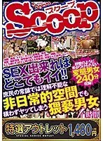 【特選アウトレット】 SEX出来ればどこでもイイ！！庶民の常識では理解不能な非日常的空間でも構わずヤッてしまう猥褻男女 4時間BEST