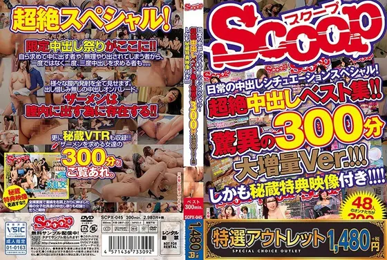 【特選アウトレット】日常の中出しシチュエーションスペシャル！超絶中出しベスト集！！驚異の300分大増量Ver.！！！しかも秘蔵特典映像付き！！！！