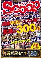 【特選アウトレット】日常の中出しシチュエーションスペシャル！超絶中出しベスト集！！驚異の300分大増量Ver.！！！しかも秘蔵特典映像付き！！！！