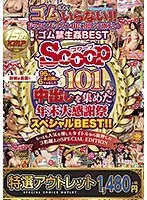 【特選アウトレット】 95人＋未公開の6人を足した101人の中出しを集めた年末大感謝祭スペシャルBEST！！もっとも人気を博したタイトルから抜粋した3桁超えのSPECIAL EDITION