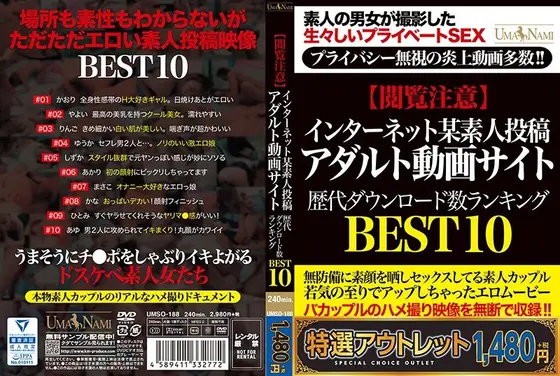 【特選アウトレット】 【閲覧注意】インターネット某素人投稿アダルト動画サイト歴代ダウンロード数ランキングBEST10