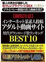【特選アウトレット】 【閲覧注意】インターネット某素人投稿アダルト動画サイト歴代ダウンロード数ランキングBEST10