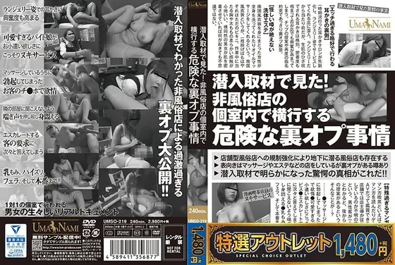 【特選アウトレット】潜入取材で見た！非風俗店の個室内で横行する危険な裏オプ事情