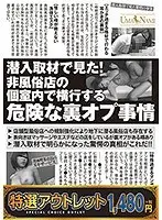 【特選アウトレット】潜入取材で見た！非風俗店の個室内で横行する危険な裏オプ事情