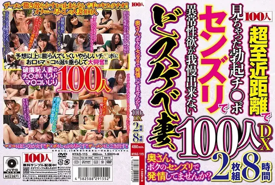 奥さん、ボクのセンズリで発情してませんか？100人DX （2枚組）