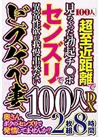 奥さん、ボクのセンズリで発情してませんか？100人DX （2枚組）