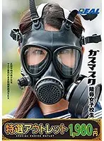 【特選アウトレット】ガスマスク陵●女子校生