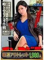 【特選アウトレット】チン・コジラさず中に入れて！高飛車女のヤリまくり潮噴射SEX略してヤリシオ作戦 水城りの