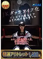 【特選アウトレット】JKダッチワイフ化 ポンコツになるまで姦され続けるおもちゃ 柚月すず