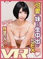 [VR] Raw Creampie Fuck With Cute Little Sister Miku Abeno
