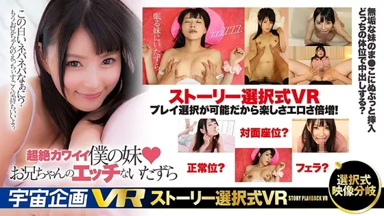 [VR] Choose Your Own Adventure VR My Adorable Little Sister Gets Turned On By My Sexual Teasing (Haruka Namiki)