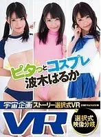 [VR] Choose-Your-Own Story VR Tight Cosplay Action Haruka Namiki