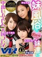 [VR] I Was Surrounded By Cute Little Stepsisters So We Had A Creampie Harlem Paradise Good Time! Mirei Morishita Mitsuki Kamiya Kana Amatsuki