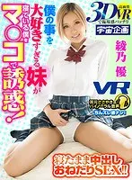 [VR] My Little Sister Who Loves Me Too Much Is Luring Me To Temptation With Her Pussy While I Was S******g! She Begged Me For Creampie Sex While I Was A****p!! Yu Ayano