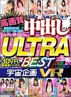 [VR] An Uchu Variety VR High Definition Creampie Sex ULTRA BEST HITS COLLECTION