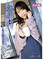 向かいに暮らす美人妻の静かな誘惑。理性を失った僕らは濃厚に絡み合う。長瀬麻美