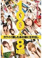100人8時間 カワイイ顔したあの娘に生中出し