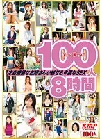 100人8時間 才色兼備なお姉さんが魅せる卑猥なSEX