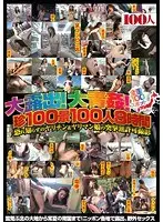 大露出！大青姦！全国100スポット珍100景100人8時間