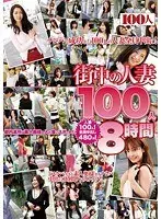 街中の人妻100人8時間