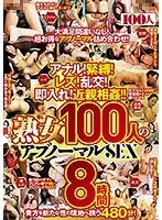 アナル！緊縛！レズ！乱交！即入れ！近親相姦！！熟女100人のアブノーマルSEX8時間（2枚組）