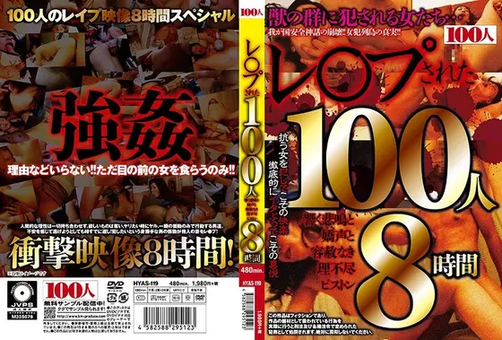 レ○プされた100人 響く悲鳴と嬌声と容赦なき理不尽ピストン8時間 （2枚組）