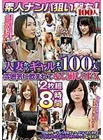素人ナンパ狙い撃ち！人妻からギャルまで100人 雰囲気に飲まれてなし崩しSEX8時間 （2枚組）