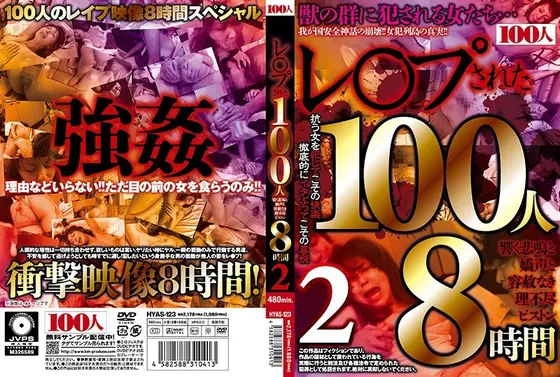 レ○プされた100人 響く悲鳴と嬌声と容赦なき理不尽ピストン8時間2 （2枚組）