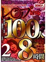 レ○プされた100人 響く悲鳴と嬌声と容赦なき理不尽ピストン8時間2 （2枚組）