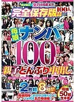 母娘ナンパ100人 親子どんぶり中出し 8時間 （2枚組）