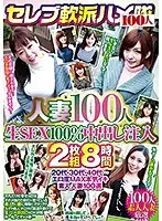 セレブ軟派ハメ隊 人妻100人生SEX100％中出し注入（2枚組）