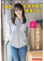新人上京AVデビュー 「今日、大学やめて来ました。」 演出ナシの東京性活0日目 水野萌音