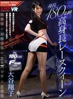 VR - 180cm Tall Race Queen - Shoko Otani