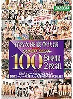有名女優豪華共演 スーパーベスト100 8時間（MDBK-100） （2枚組）