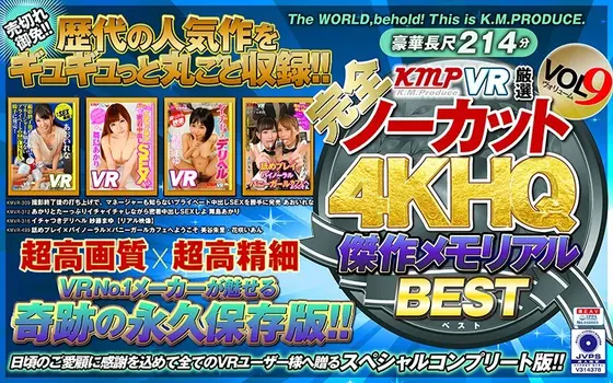 [VR] (Complete And Uncut!!) KMPVR Super Selections 4K High-Quality Masterpiece Memorial Best Hits Collection vol. 9