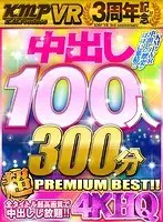 【VR】KMPVR3周年記念！！中出し100人300分4KHQ超PREMIUM BEST！！
