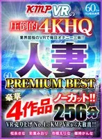 [VR] A Large Release From The No.1 Selling VR Videos From KMPVR!! A 4 Uncut Deluxe Video Collection CONSECUTIVE EJACULATION PREMIUM BEST HITS COLLECTION 256 Minutes