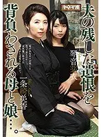 夫の残した遺恨を背負わされる母と娘...。一条綺美香・琴音芽衣