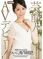 芸能人AVデビュー！再現ドラマの女王！ついにAV降臨！！悠木あやね