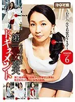 第二処女喪失ドキュメント シーズン6