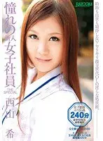 憧れの新入女子社員 THE SPECIAL 西山希 （DOD）