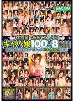 枕営業でおもてなしするキャバ嬢 100人 8時間