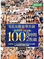 有名女優豪華共演 スーパーベスト100 8時間（2枚組）