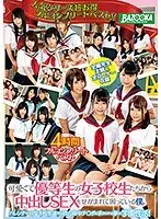可愛くて優等生の女子校生たちから中出しSEXをせがまれて困っている僕。4時間フルコンプリートベスト