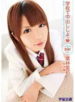 学校で中出ししよッ 栗林里莉 （DOD）