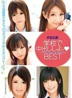 学校で中出ししよッ BEST